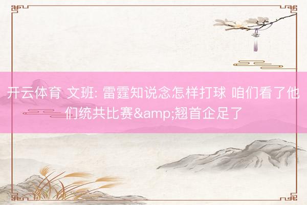 开云体育 文班: 雷霆知说念怎样打球 咱们看了他们统共比赛&翘首企足了