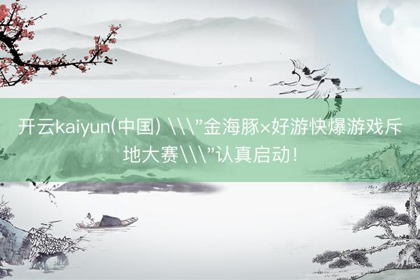开云kaiyun(中国) \