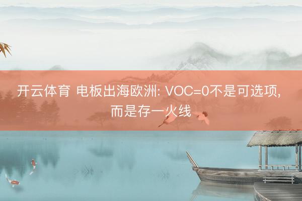 开云体育 电板出海欧洲: VOC=0不是可选项， 而是存一火线
