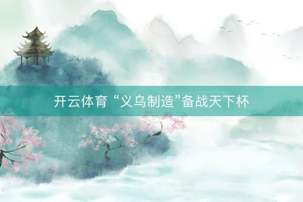 开云体育 “义乌制造”备战天下杯