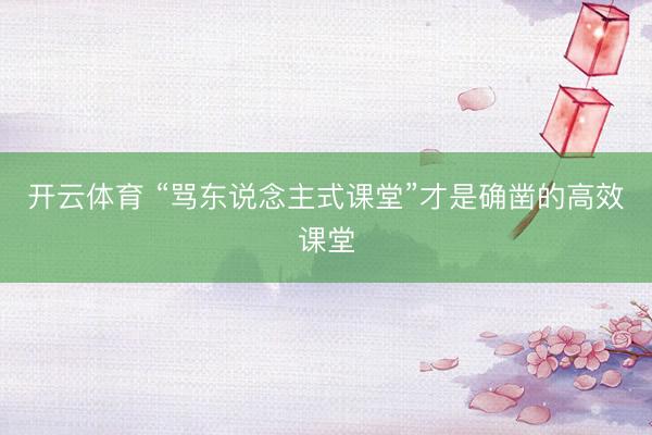 开云体育 “骂东说念主式课堂”才是确凿的高效课堂