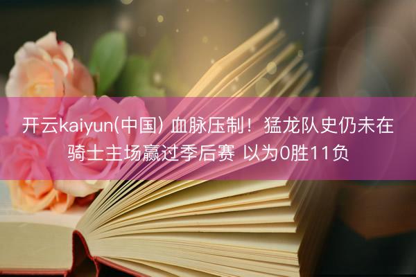 开云kaiyun(中国) 血脉压制！猛龙队史仍未在骑士主场赢过季后赛 以为0胜11负