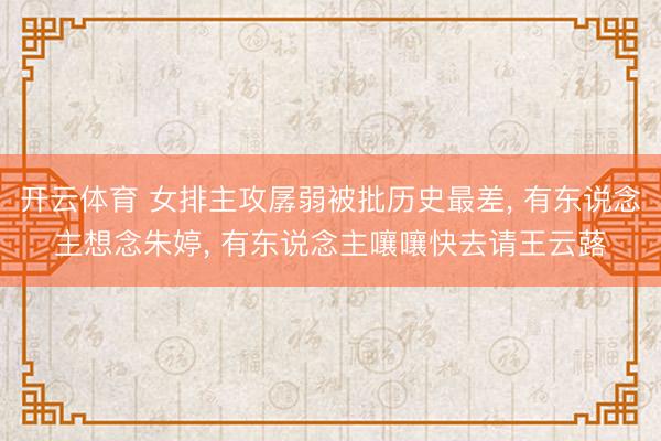 开云体育 女排主攻孱弱被批历史最差， 有东说念主想念朱婷， 有东说念主嚷嚷快去请王云蕗