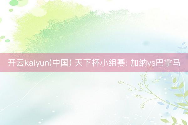 开云kaiyun(中国) 天下杯小组赛: 加纳vs巴拿马