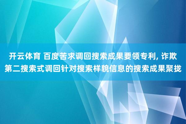 开云体育 百度苦求调回搜索成果要领专利， 诈欺第二搜索式调回针对搜索样貌信息的搜索成果聚拢